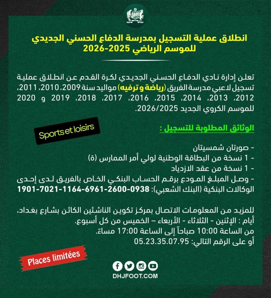 انطلاق التسجيل بمدرسة الدفاع الحسني الجديدي لكرة القدم موسم 2025-2026