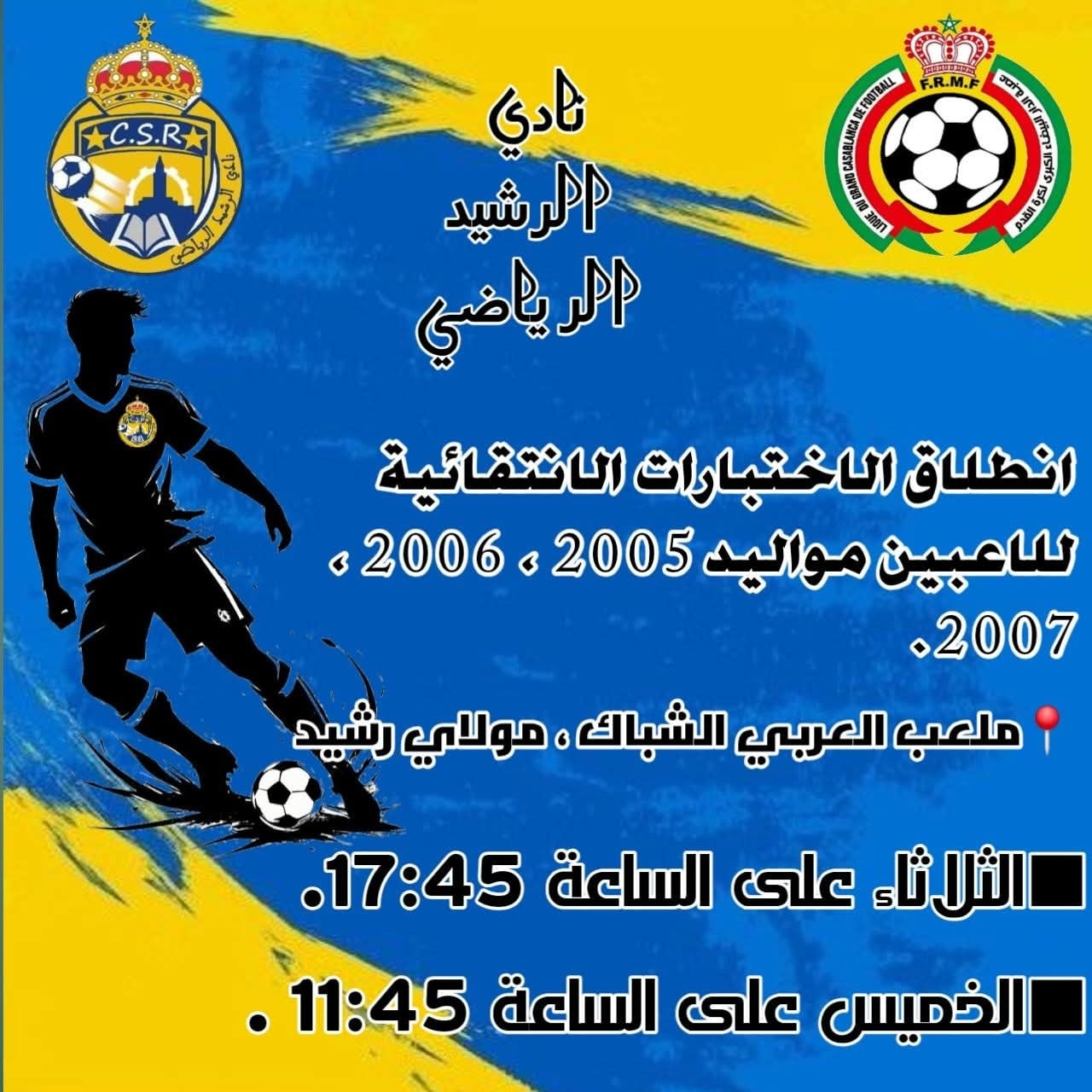 اختبارات نادي الرشيد الرياضي – مواليد 2005 و2006 و2007 بالدار البيضاء