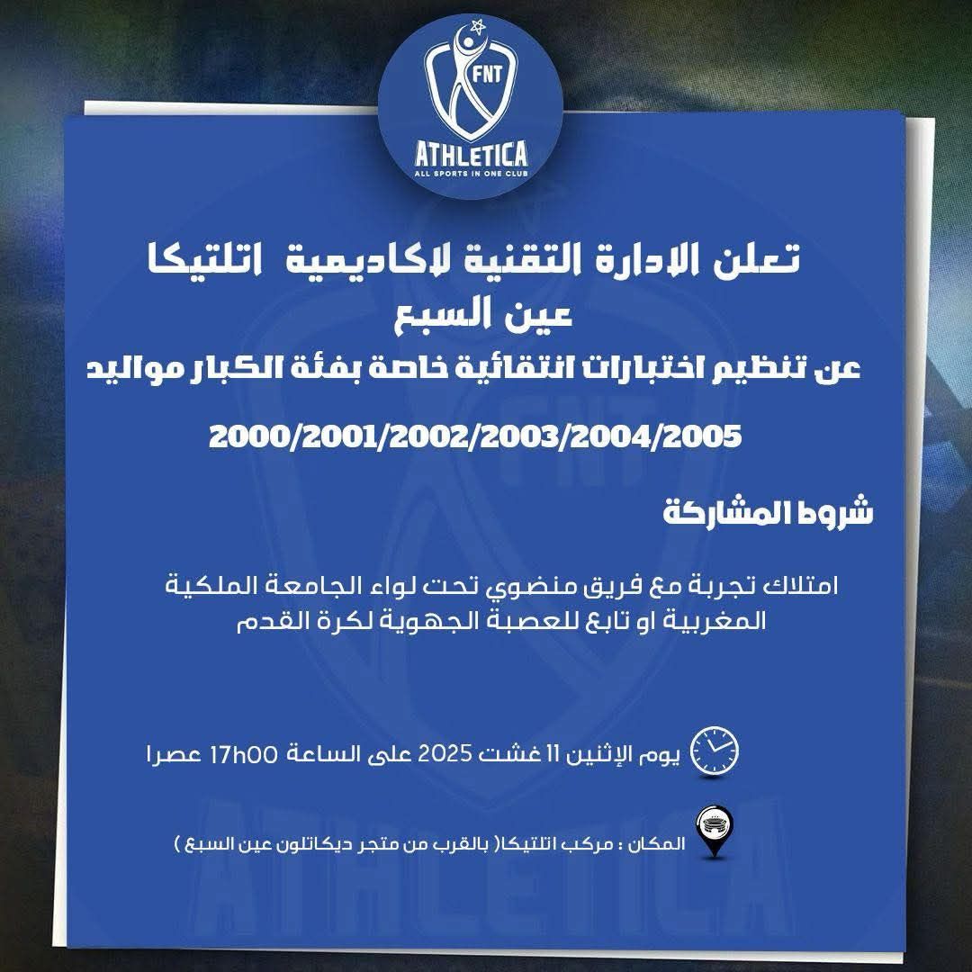 اختبار كرة القدم المغرب – عين السبع : فرصة للانضمام إلى أكاديمية أتلتيكا