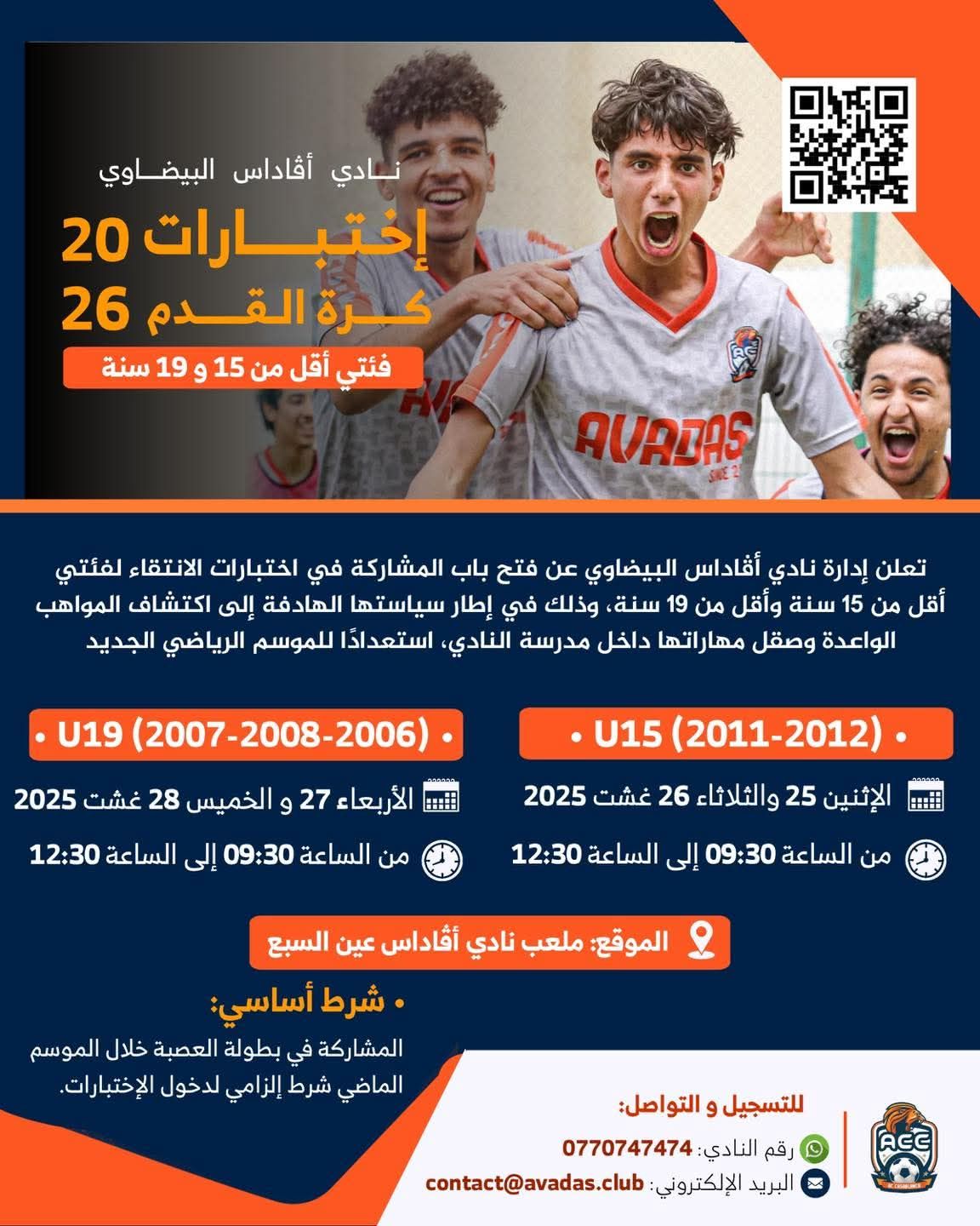 اختبارات نادي أڤاداس البيضاوي لكرة القدم – فئات U15 و U19 موسم 2025/2026