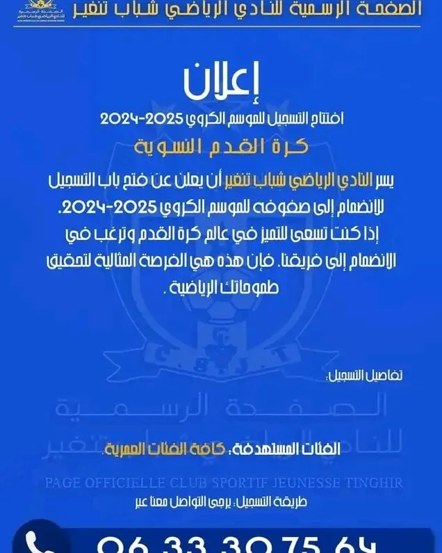 يعلن نادي الرياضي شباب تنغير عن فتح باب التسجيل للموسم الرياضي