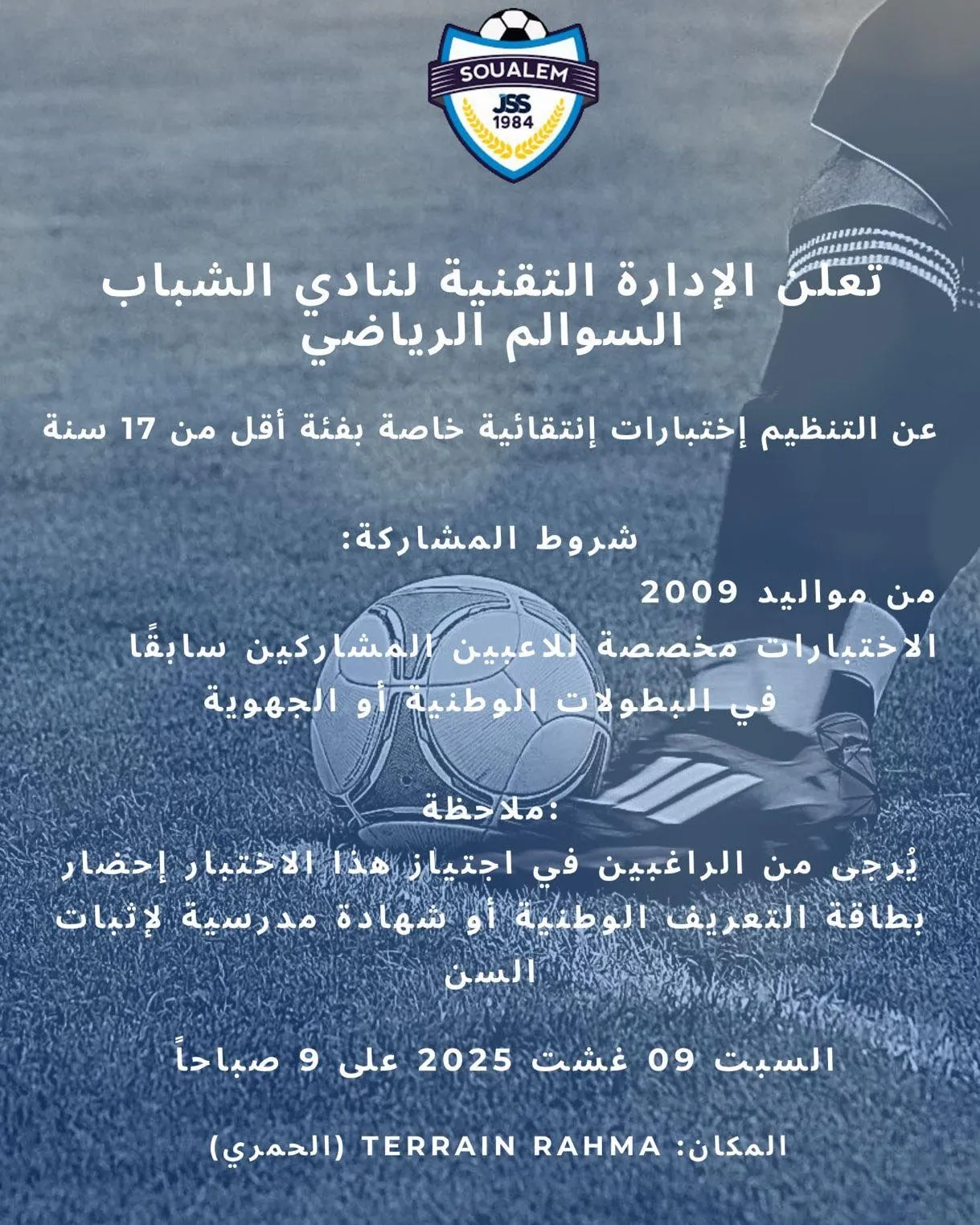 اختبار كرة القدم السوالم 2025 – انضم إلى نادي الشباب السوالم لفئة أقل من 17 سنة