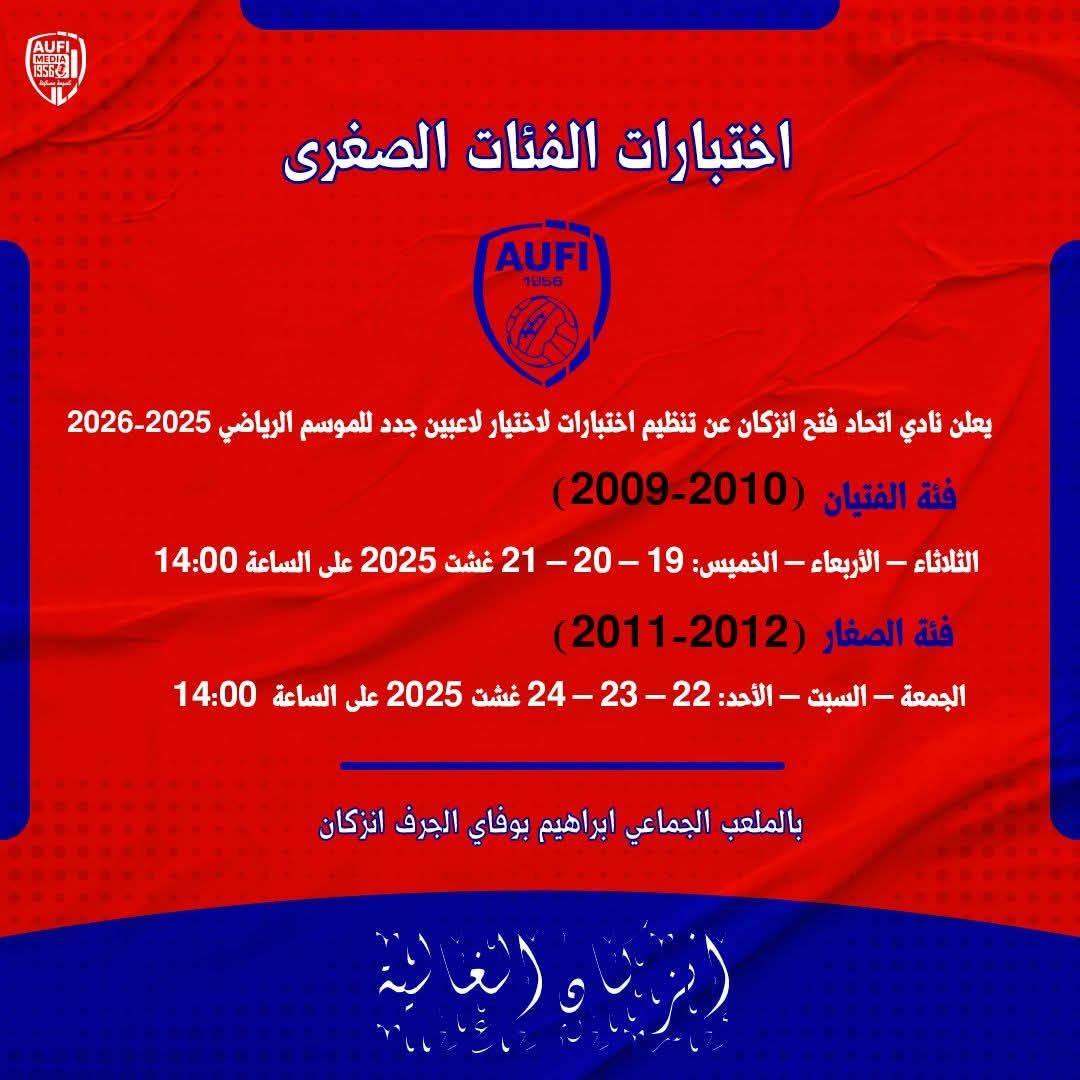 اختبار كرة القدم اتحاد فتح إنزكان – الفئات الصغرى للموسم 2025/2026