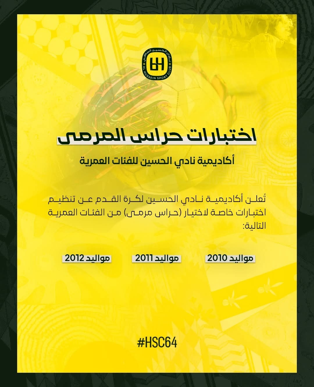اختبارات حراس المرمى – أكاديمية نادي الحسين تدعو مواليد 2010 و2011 و2012 للمشاركة