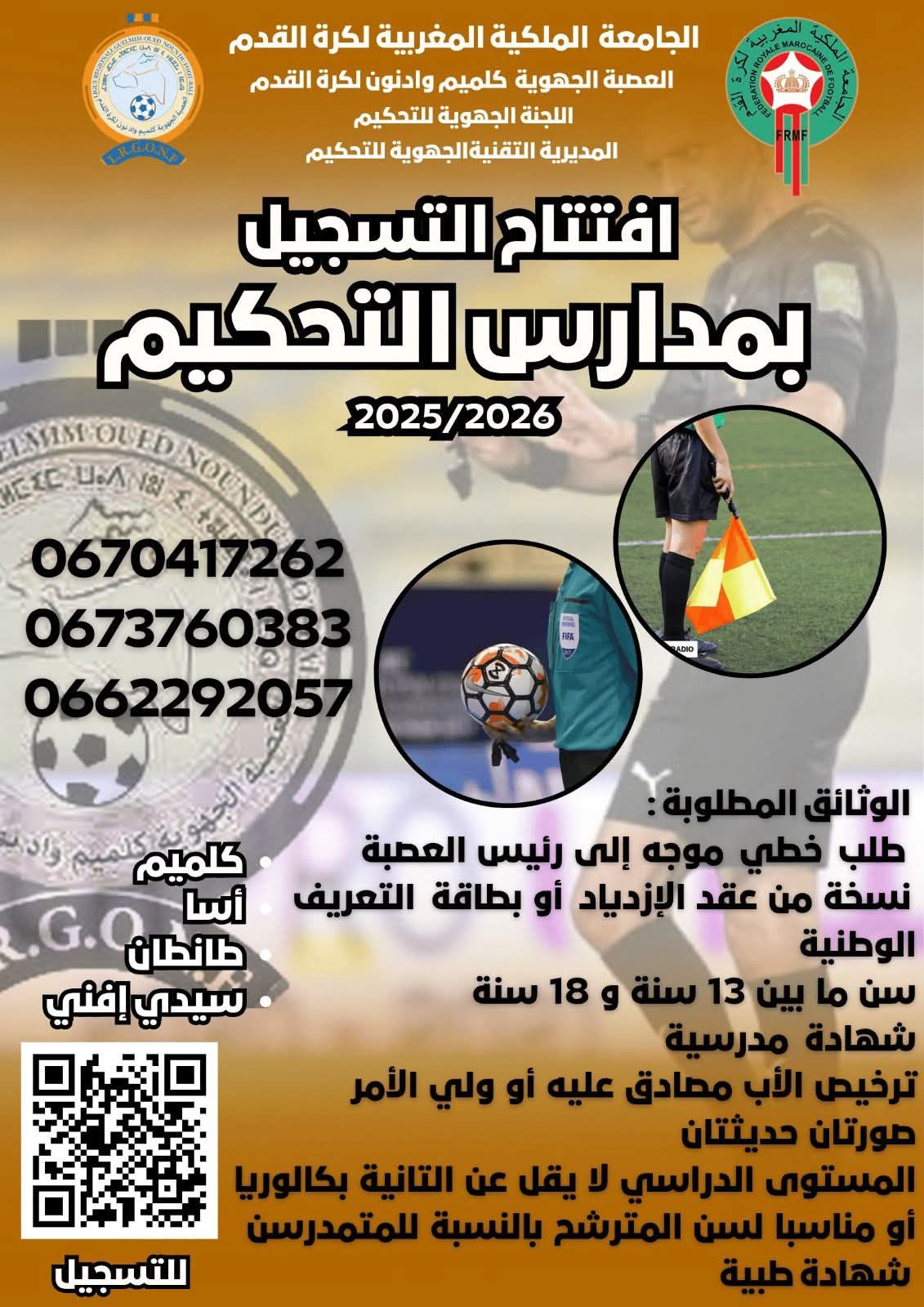 فتح باب التسجيل بمدارس التحكيم لكرة القدم بالعصبة الجهوية كلميم وادنون موسم 2025/2026 ⚽️
