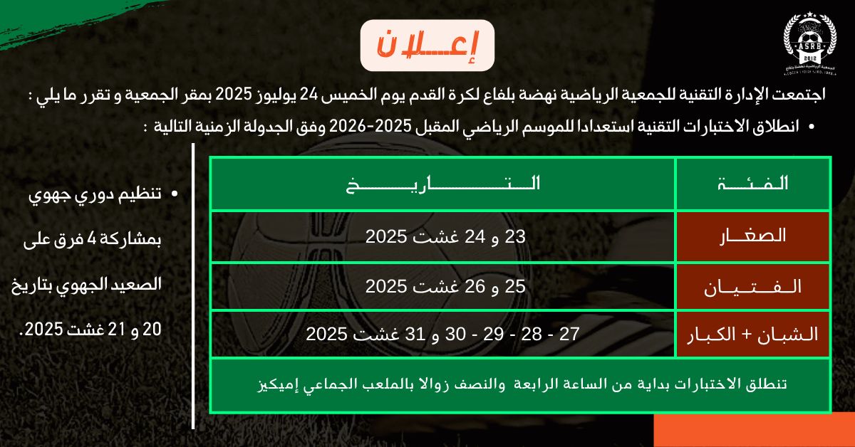 اختبار كرة القدم في المغرب 2025: نادي نهضة بلفاع يفتح باب التسجيل للمواهب