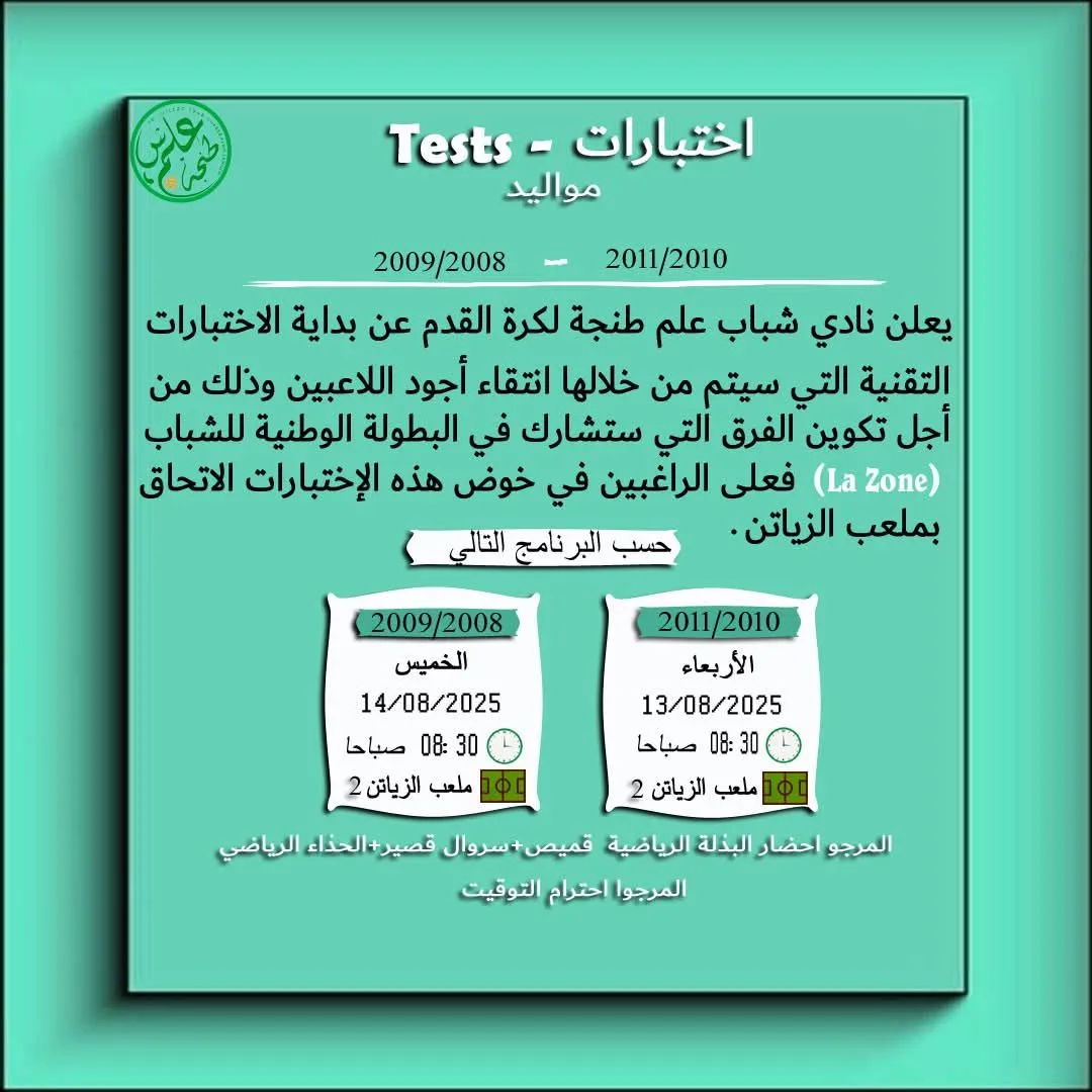 اختبار كرة القدم بالمغرب في طنجة – نادي شباب علم طنجة يطلق انتقاءاته لفئة الشباب