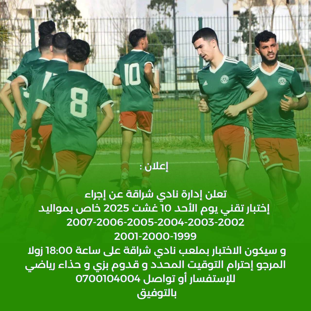 اختبار كرة القدم بالمغرب – نادي شراقة يعلن عن انتقاء اللاعبين الكبار