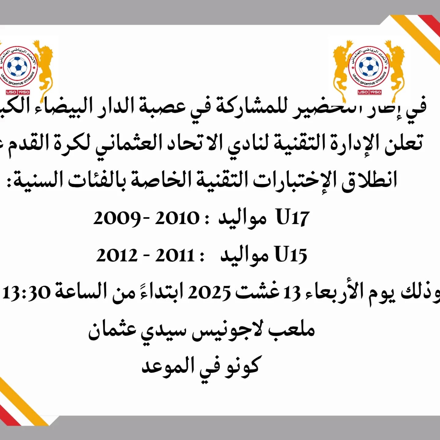 اختبارات نادي الاتحاد العثماني لكرة القدم – فئتي U17 وU15 بالدار البيضاء