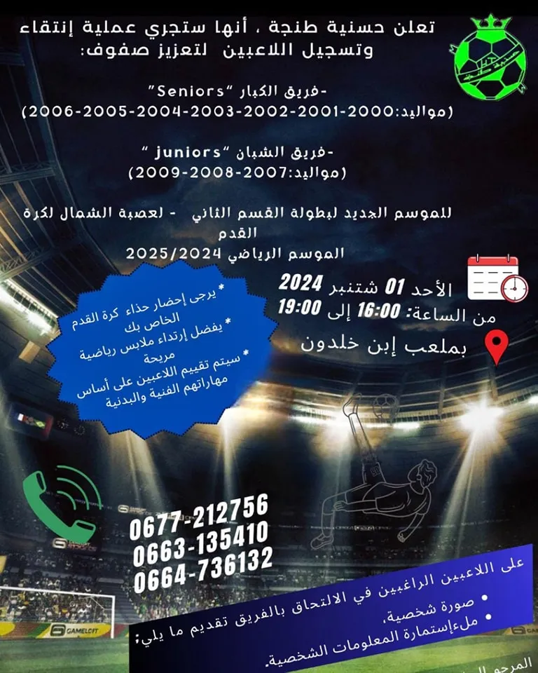 فريق حسنية طنجة ستجري عملية انتقاء وتسجيل لاعبين جدد