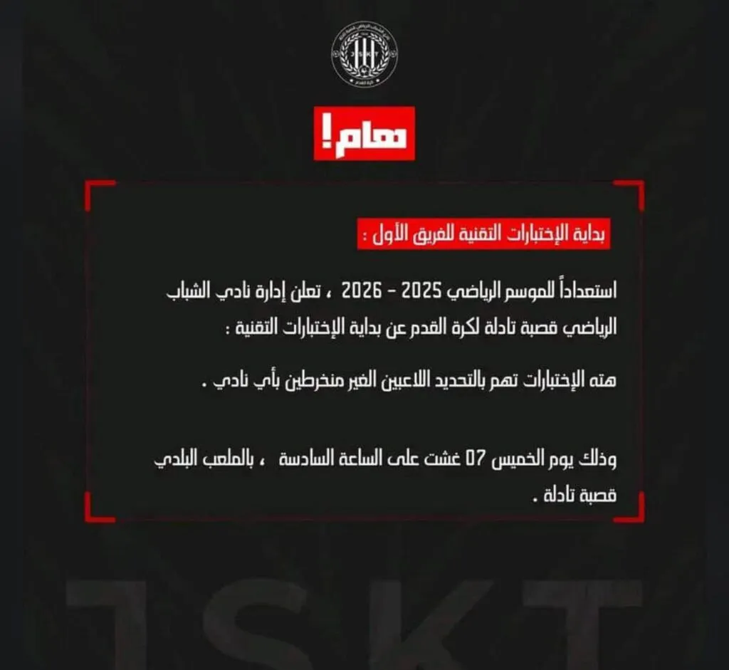 اختبار كرة القدم في المغرب – نادي شباب قصبة تادلة يفتح باب الانتقاء يوم 7 غشت 2025