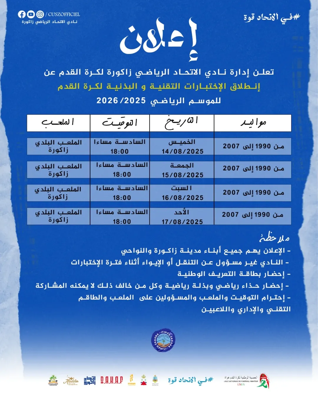 اختبار كرة القدم زاكورة – الاختبارات التقنية والبدنية مع نادي الاتحاد الرياضي زاكورة 2025/2026