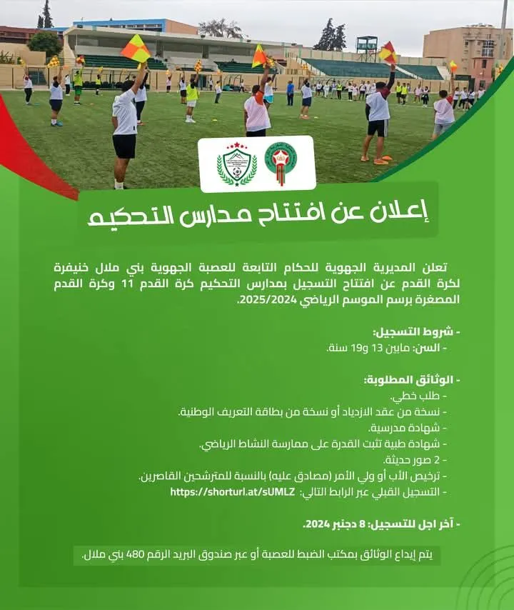 إعلان عن افتتاح التسجيل بمدارس التحكيم التابعة للعصبة الجهوية بني ملال خنيفرة