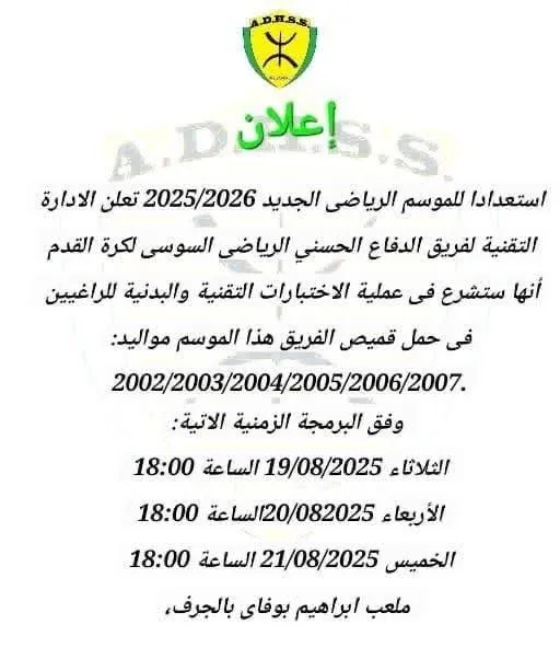 Test Football Difaâ Hassani Soussi – Sélection des joueurs à Agadir saison 2025/2026