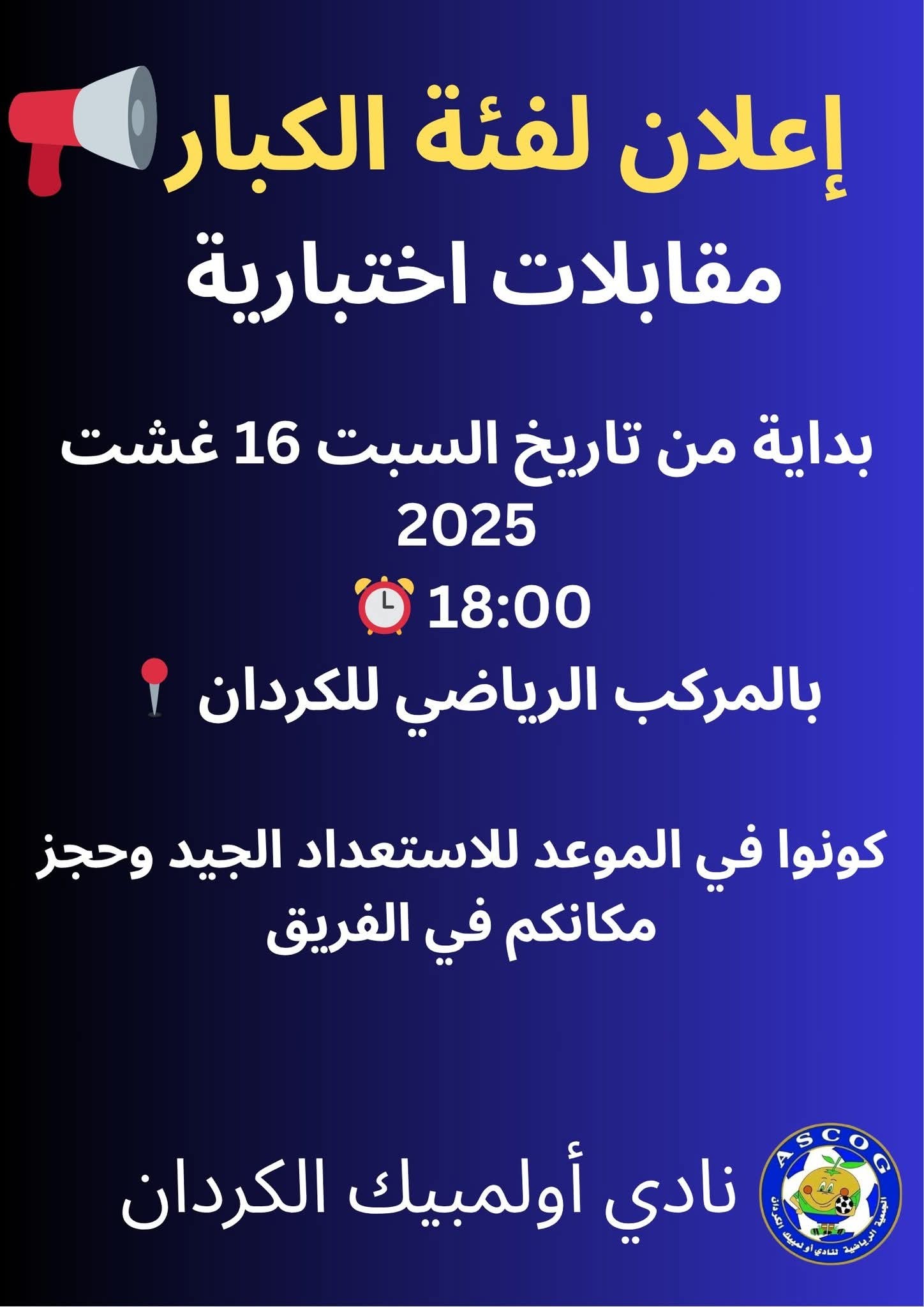 اختبار كرة القدم الكردان – مقابلات للكبار مع نادي أولمبيك الكردان 2025