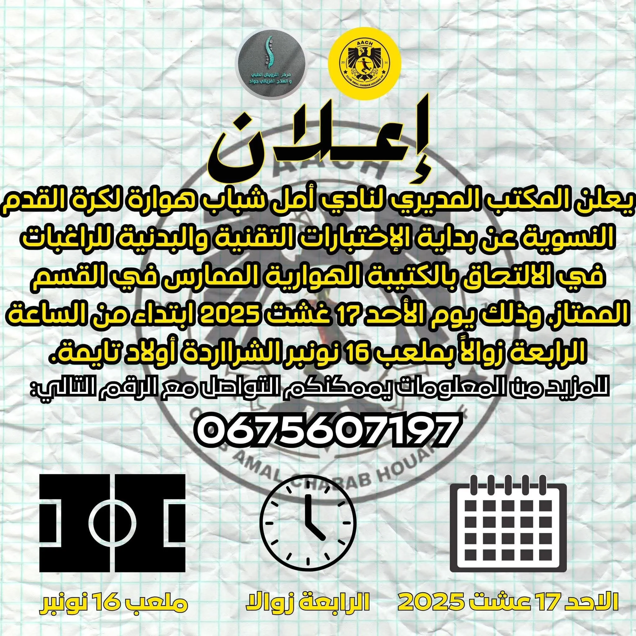 اختبارات أمل شباب هوارة لكرة القدم النسوية – أولاد تايمة 2025