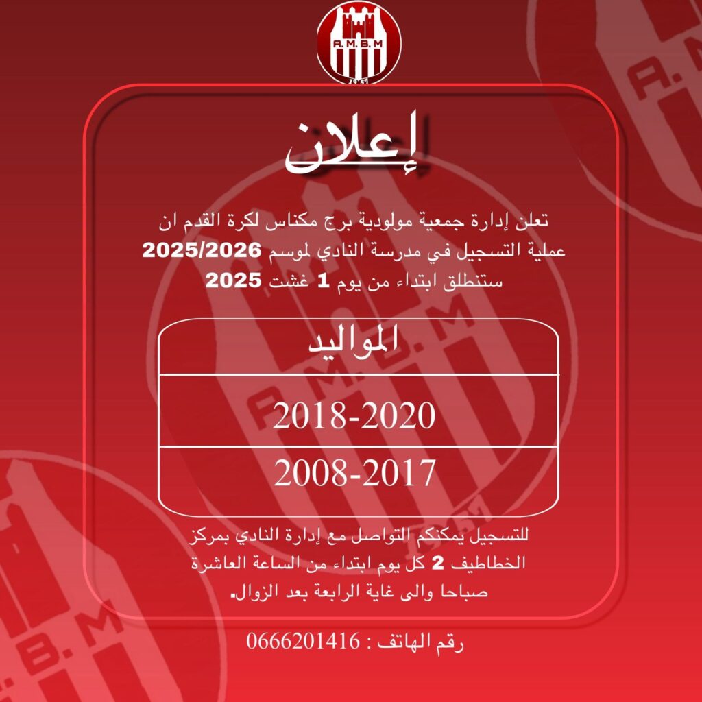 اختبارات كرة القدم بمكناس – انضم إلى نادي مولودية برج مكناس U21