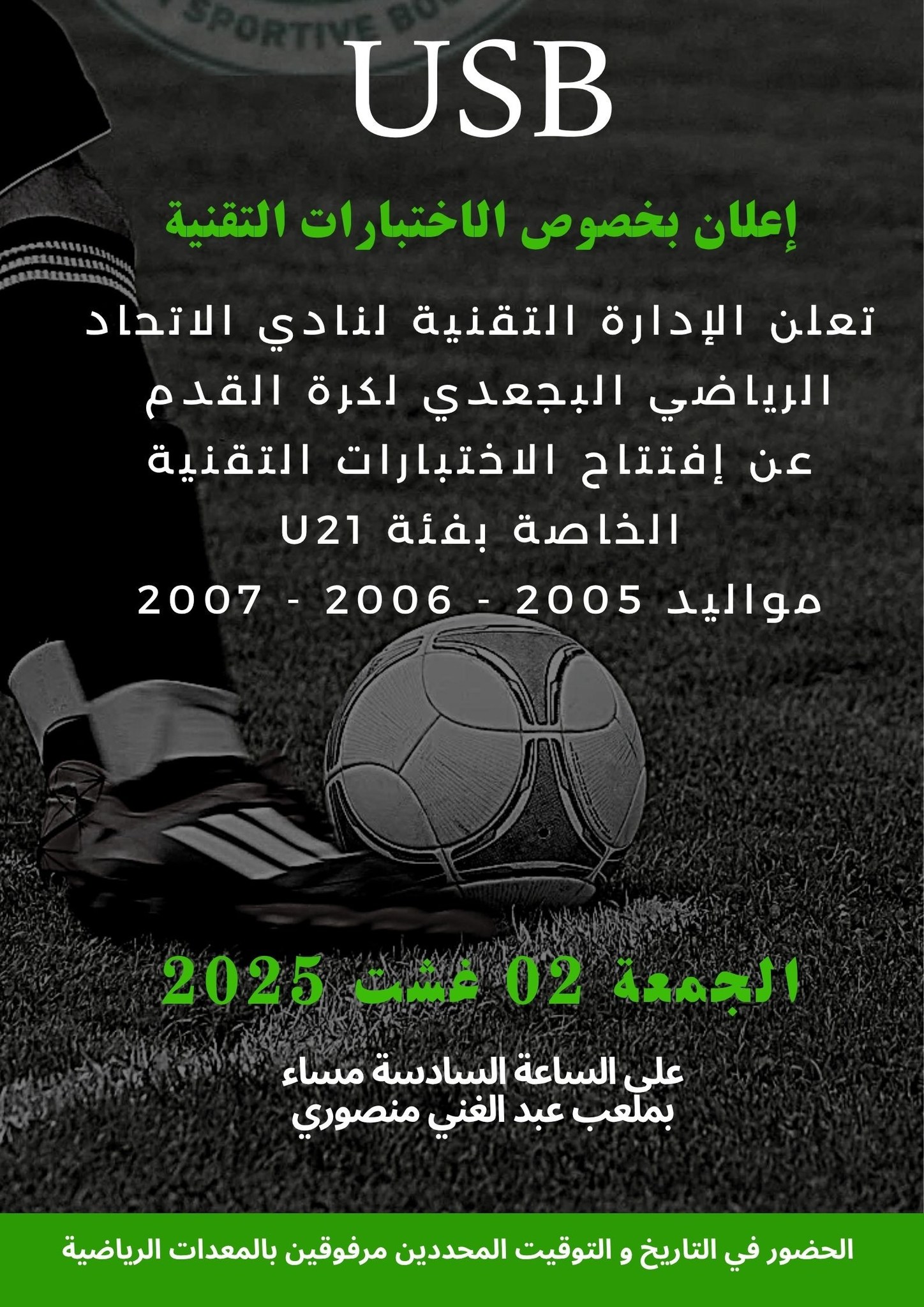 اختبارات كرة القدم بأبي الجعد لفئة أقل من 21 سنة – نادي الاتحاد الرياضي البجعدي