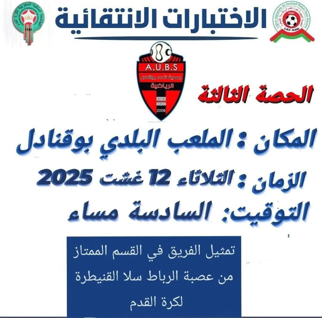 اختبار كرة القدم بوقنادل – الحصة الثالثة لاختيار لاعبي اتحاد بوقنادل 2025