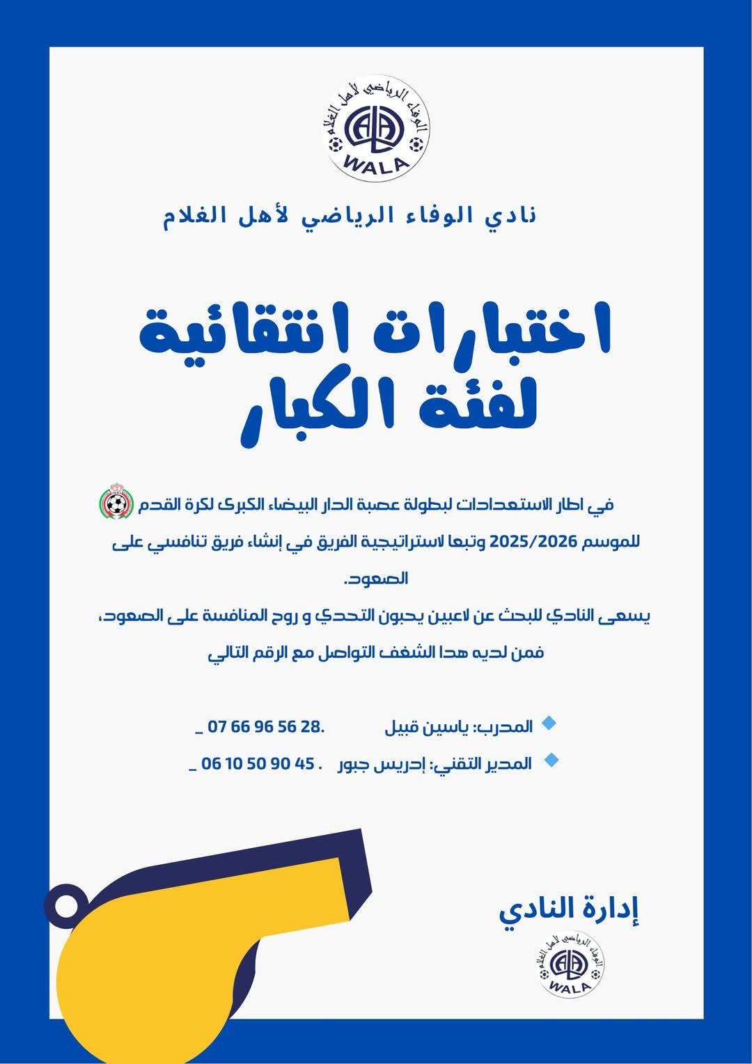 اختبارات كرة القدم في الدار البيضاء – انضم إلى نادي الوفاء الرياضي للموسم 2025/2026
