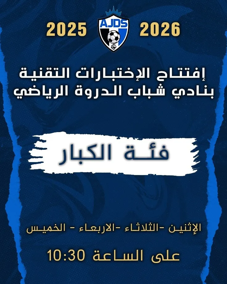 اختبارات نادي شباب الدروة 2025 لفئة الكبار