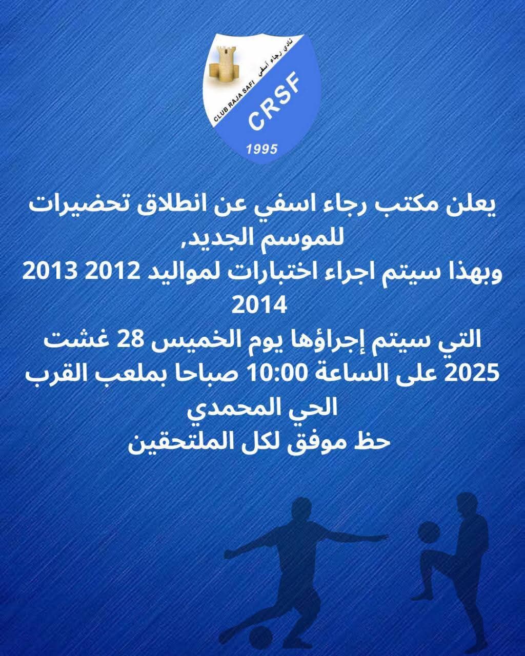اختبارات نادي رجاء أسفي لمواليد 2012 – 2014