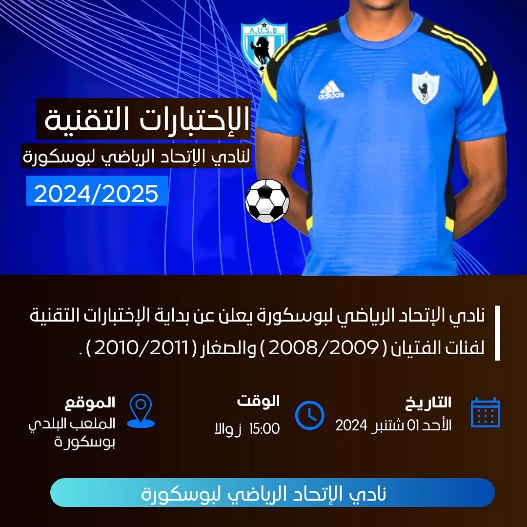 نادي الاتحاد الرياضي لبوسكورة  يعلن عن فتح باب الاختبارات التقنية للموسم الرياضي 2024/2025 
