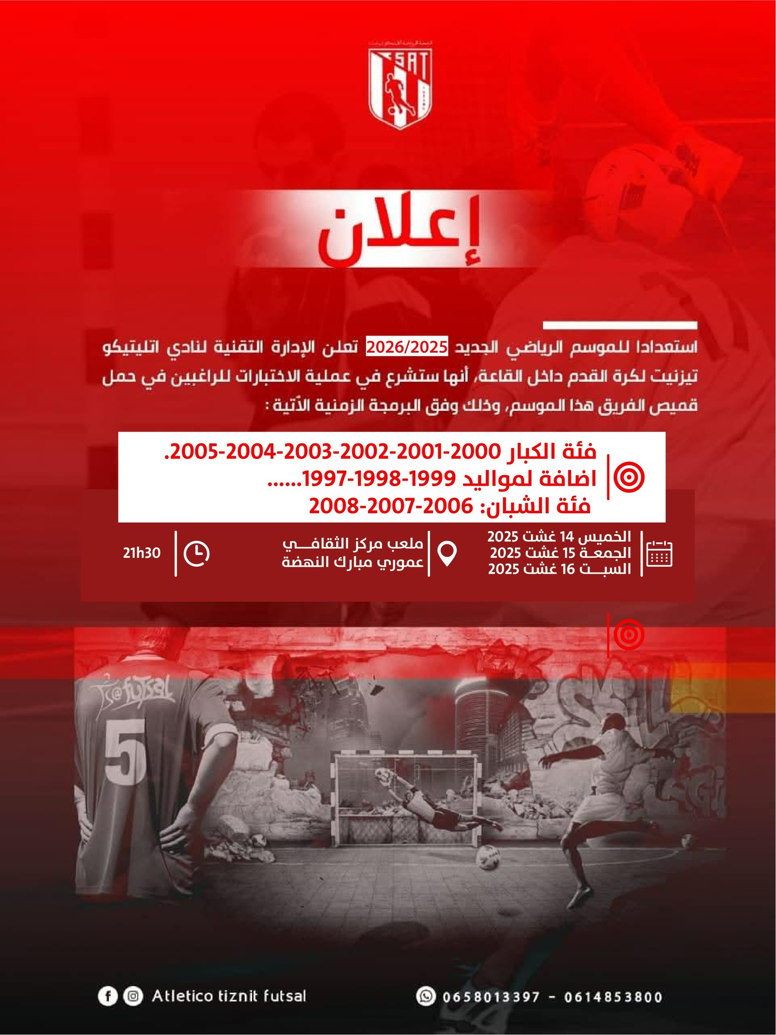 اختبارات نادي أتليتيكو تيزنيت لكرة القدم داخل القاعة – موسم 2025/2026