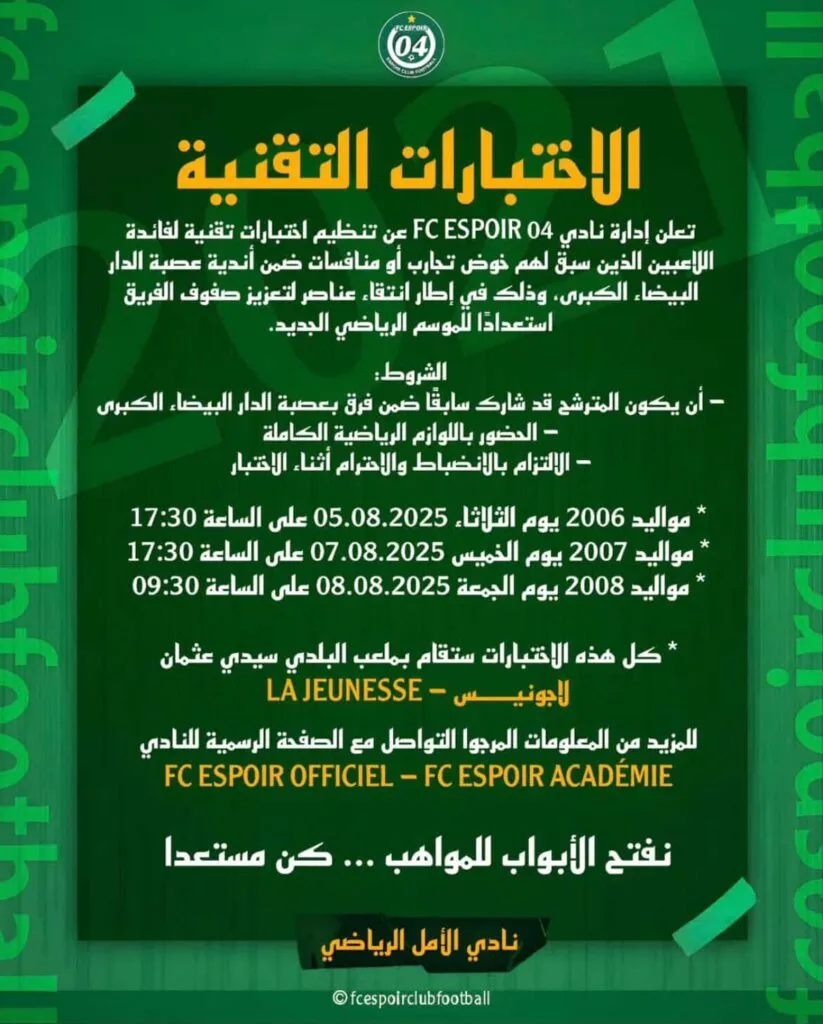 اختبار كرة القدم في الدار البيضاء – نادي الأمل الرياضي FC ESPOIR 04 يفتح أبوابه للمواهب الشابة