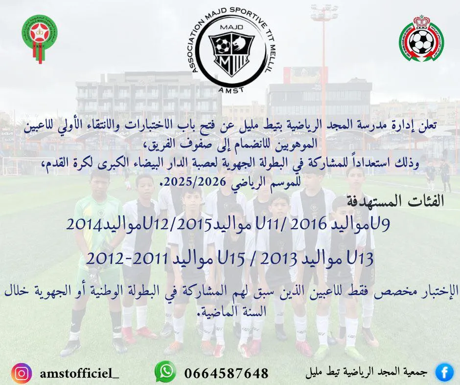 اختبارات كرة القدم في تيط مليل – انضم إلى جمعية المجد الرياضية لموسم 2025/2026