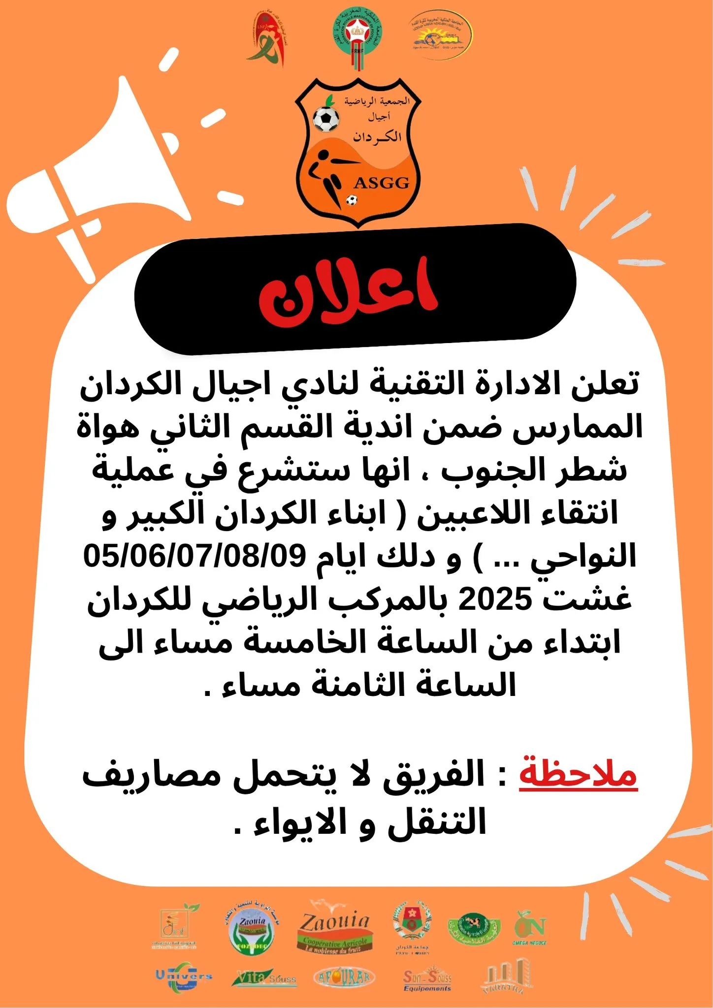 اختبارات كرة القدم بالمغرب – نادي أجيال الكردان يفتح أبوابه لانتقاء لاعبين من 05 إلى 09 غشت 2025