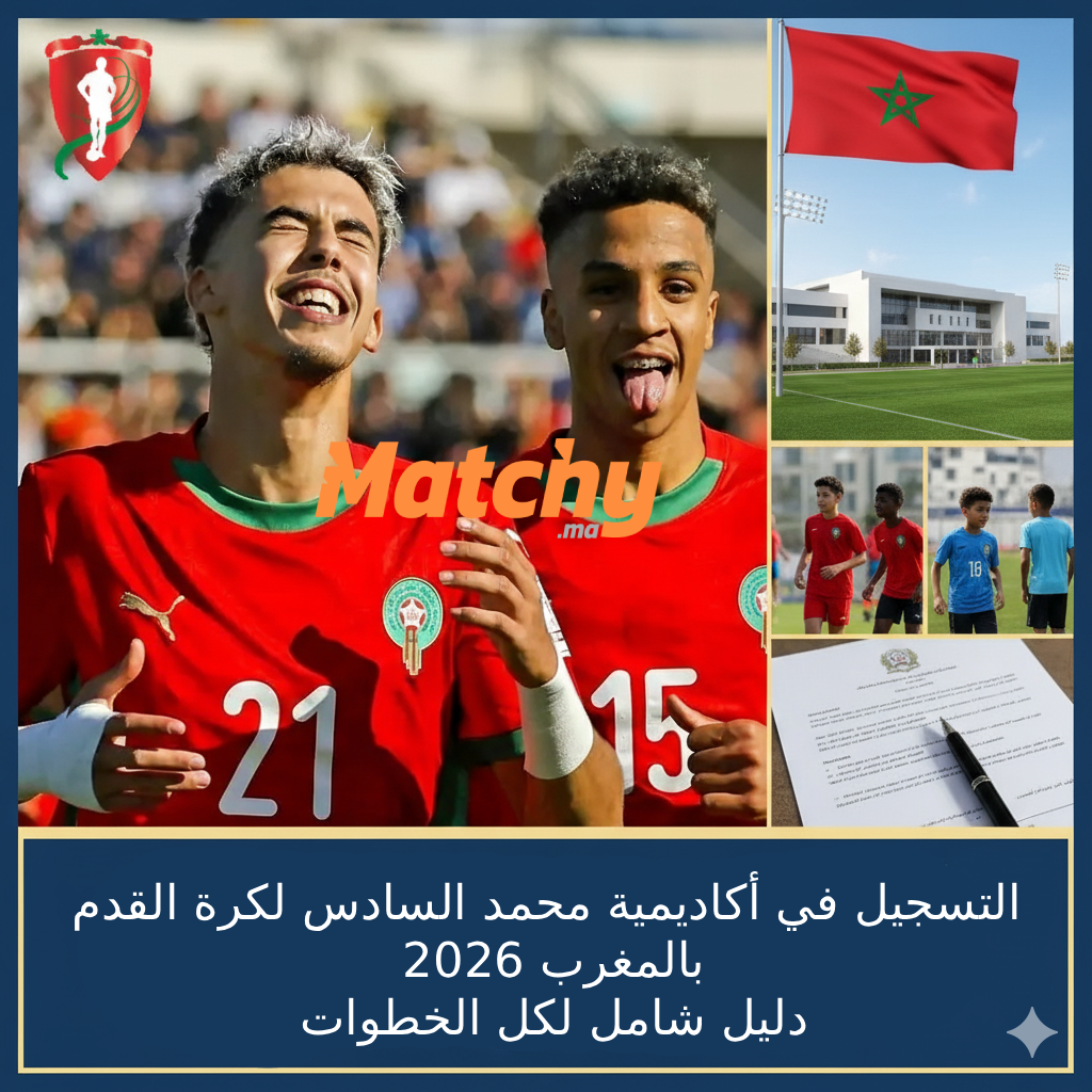 Comment s’inscrire à l’Académie Mohammed VI de football au Maroc en 2026 – guide complet