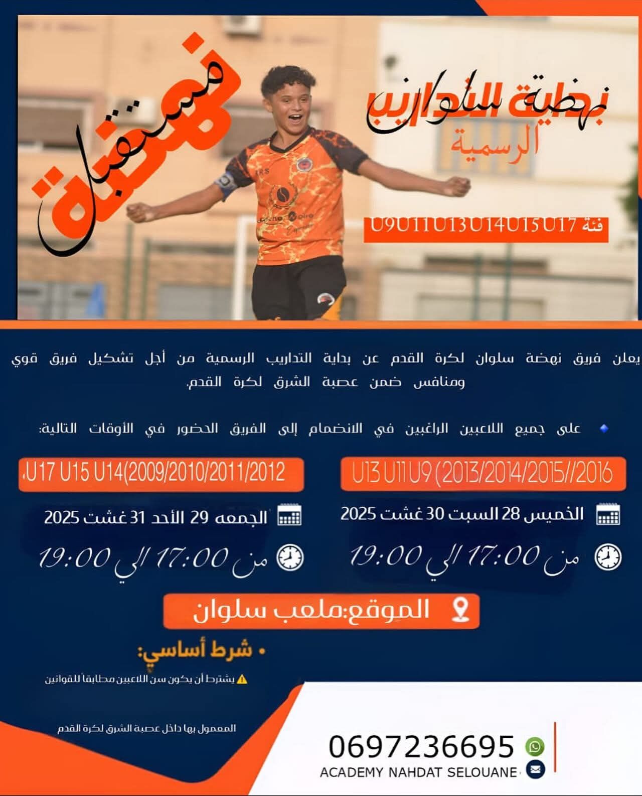 تجارب جديدة مفتوحة : انضام إلى فريق نهضة سلوان