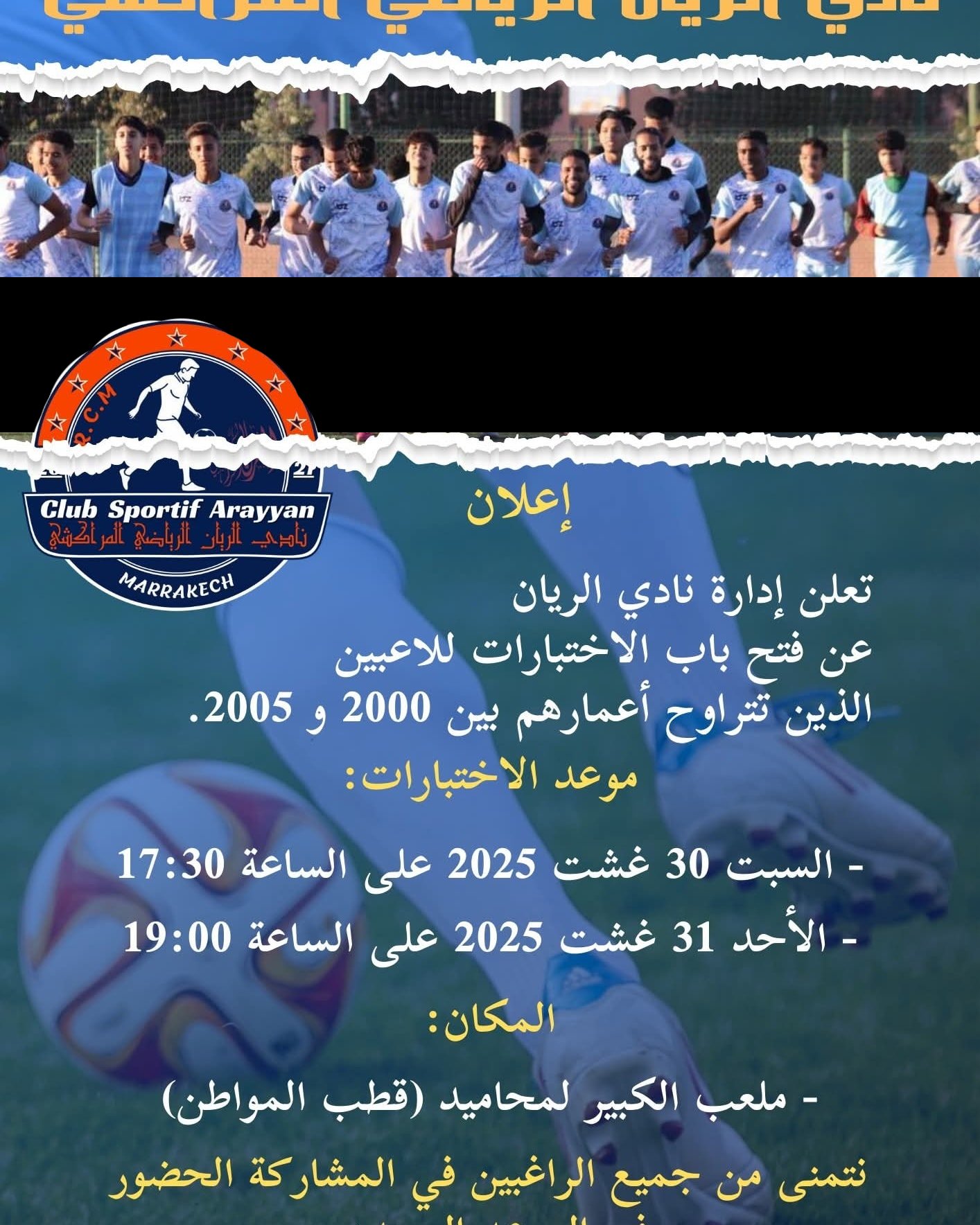اختبارات نادي الريان بمراكش لفائدة مواليد 2000 – 2005